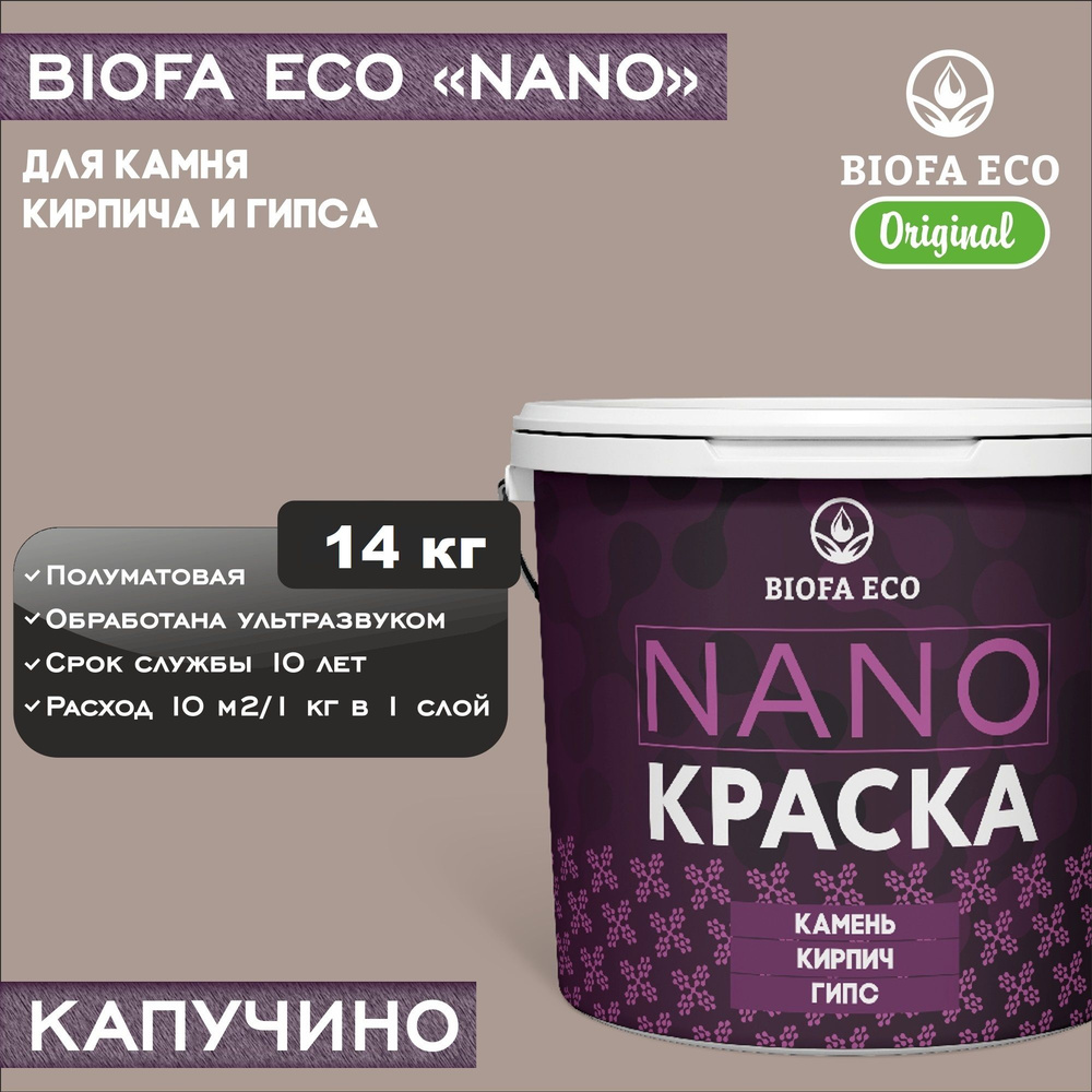 Краска BIOFA ECO NANO для камня, кирпича и гипса, адгезионная, полуматовая, цвет капучино, 14 кг  #1