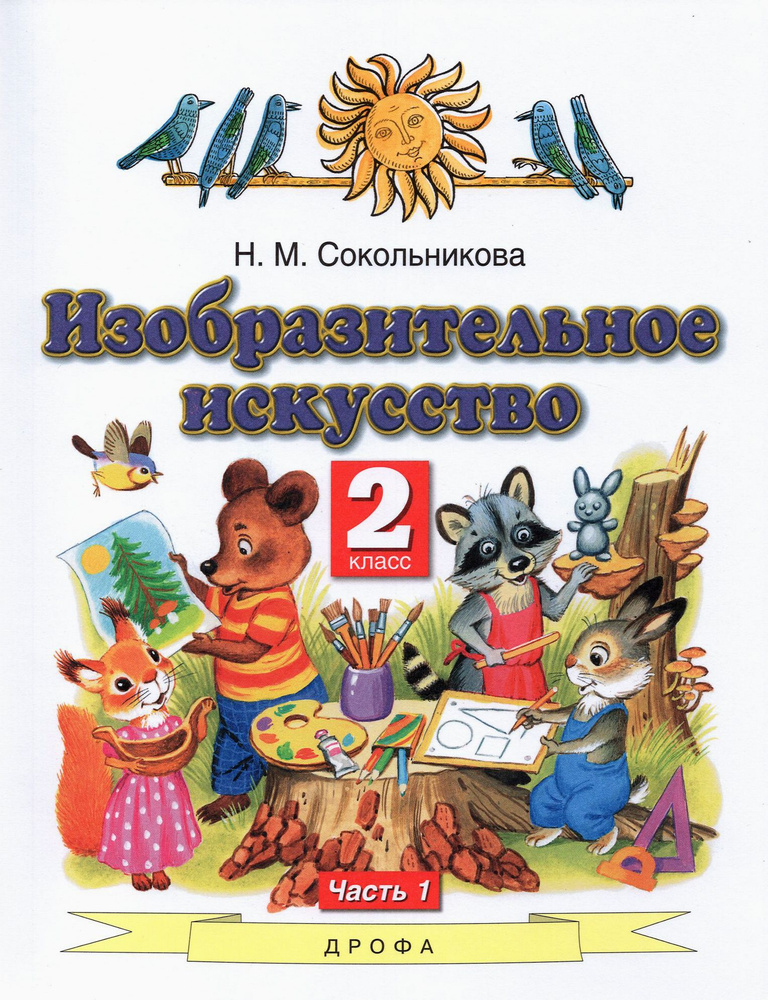 Изобразительное искусство. 2 класс. Учебник. В 2-х частях. Часть 1. ФГОС | Сокольникова Наталья Михайловна #1