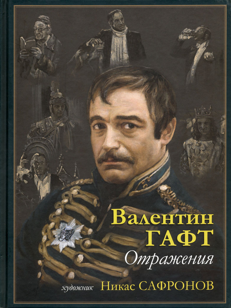 Отражения | Гафт Валентин Иосифович #1