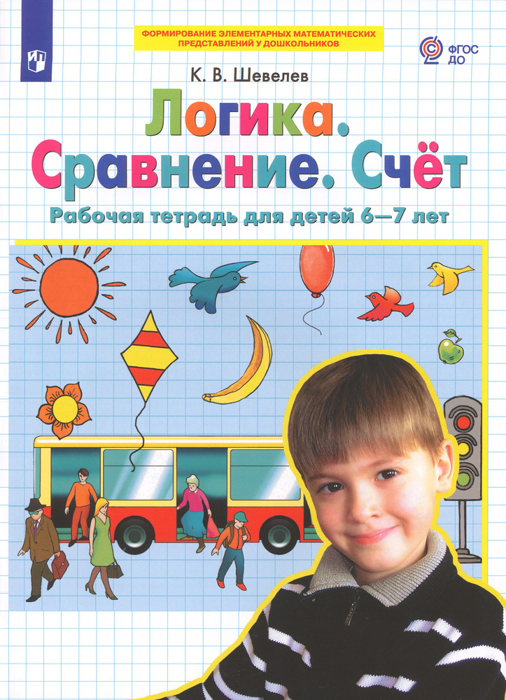 Логика. Сравнение. Счет. Рабочая тетрадь для детей 6-7 лет. ФГОС ДО | Шевелев Константин Валерьевич  #1