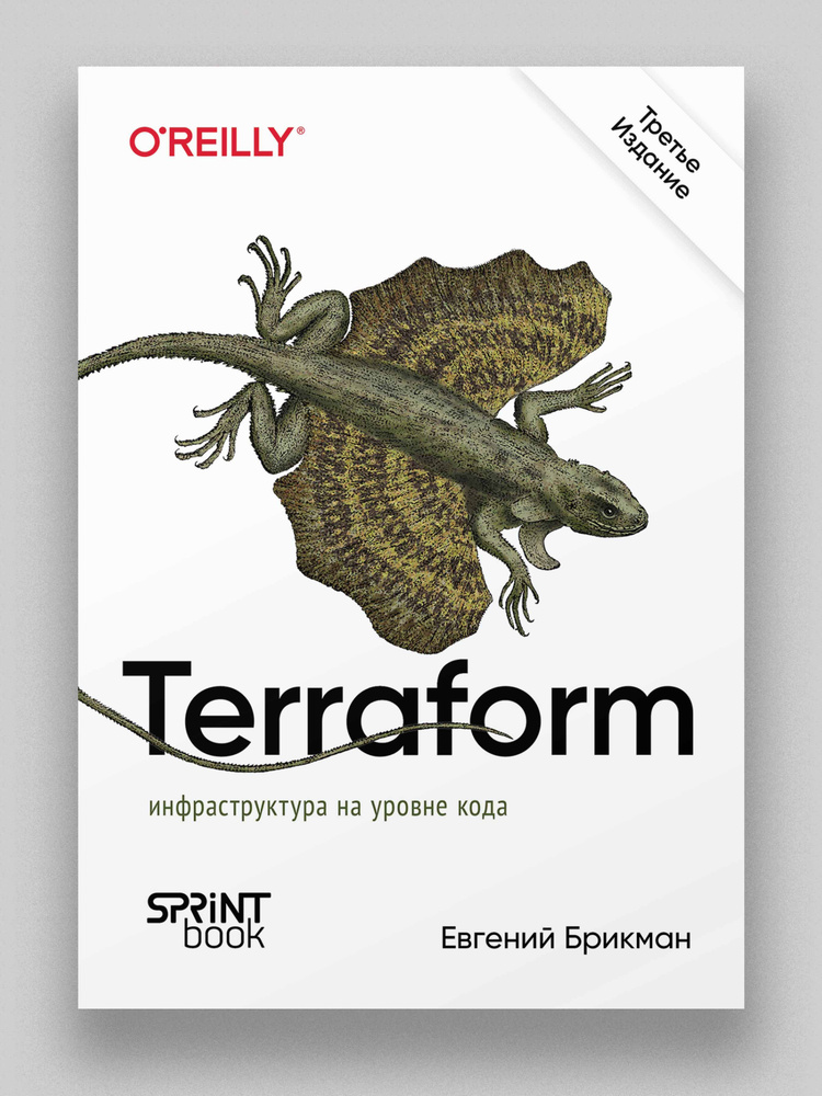 Terraform: инфраструктура на уровне кода. 3-е межд. изд. | Брикман Евгений  #1