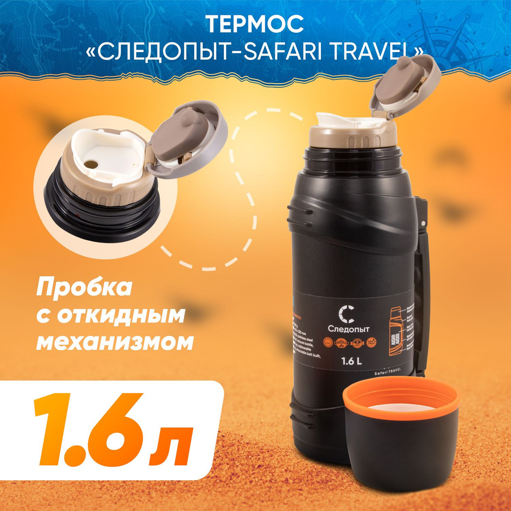 Термос "СЛЕДОПЫТ-SAFARI TRAVEL", 1,6 л #1