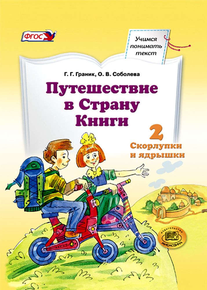 Путешествие в Страну Книги. Книга 2. Скорлупки и ядрышки. Учебное пособие по литературному чтению | Граник #1