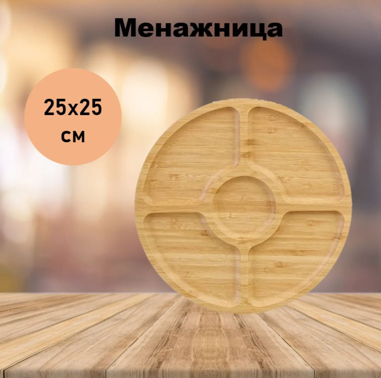 HOMESTIC Менажница, диаметр 25 см, 1 шт #1