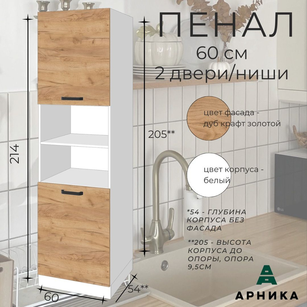 ARNIKA Кухонный модуль напольный 60х56х214 см #1
