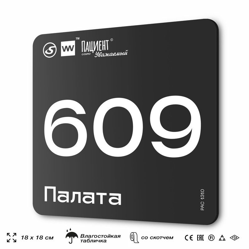 Табличка информационная "Палата №609" для медучреждения, 18х18 см, пластиковая, SilverPlane x Айдентика #1