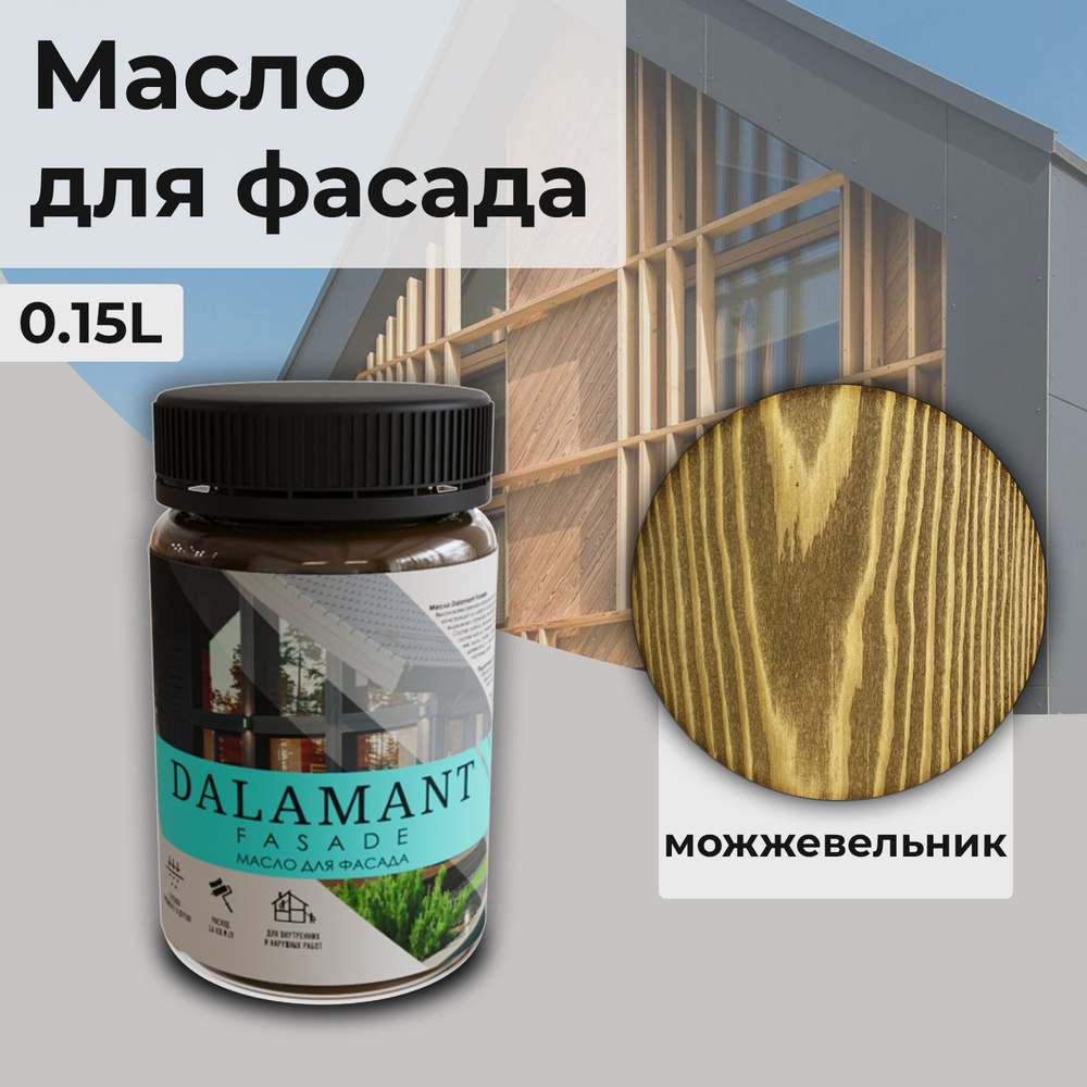 Масло для дерева и фасада Dalamant Fasade/ 150 мл /цвет: Можжевельник/ с твердым воском пропитка и обработка #1