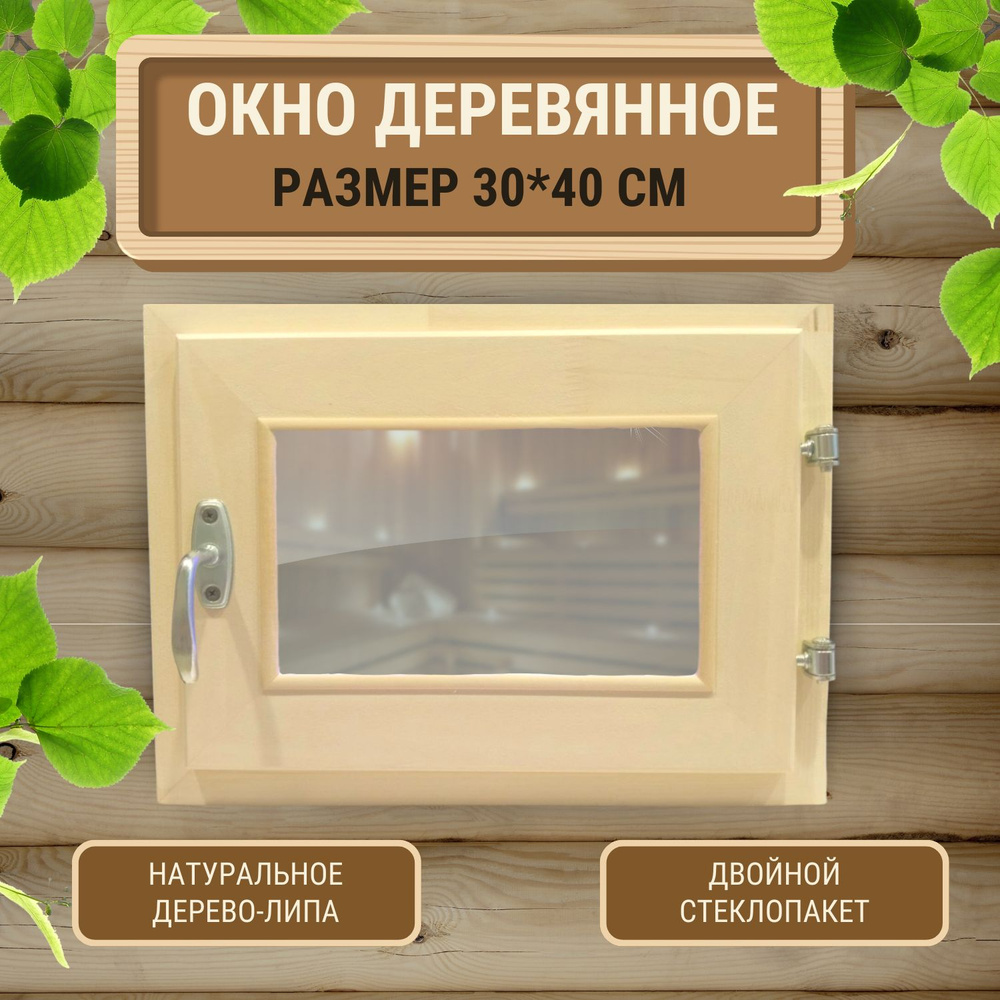 Окно деревянное форточка из липы со стеклопакетом 300x400 #1