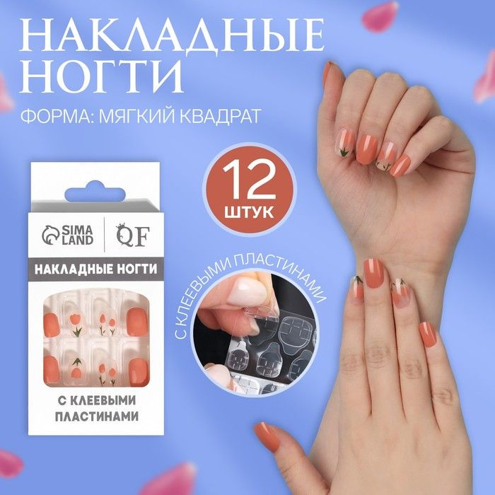 Накладные ногти Flower, 12 шт, с клеевыми пластинами, форма мягкий квадрат, цвет персиковый/молочный #1
