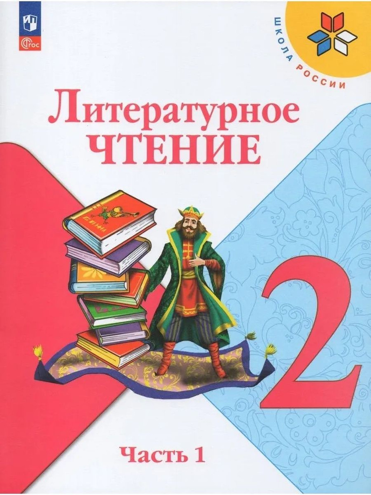 Литературное чтение. 2 класс. Учебник. Часть 1 #1