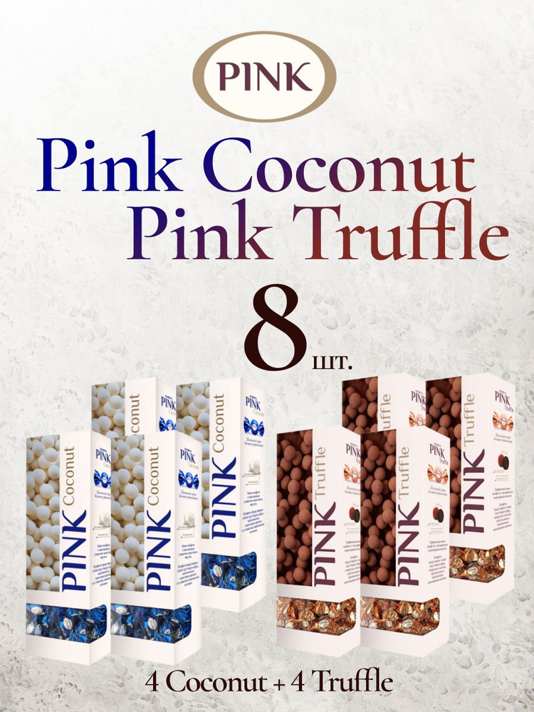 Конфеты Pink Ассорти Кокос и Трюфель (Coconut, Truffle) 8 подарочных упаковок Пинк по 163г в ассортименте #1