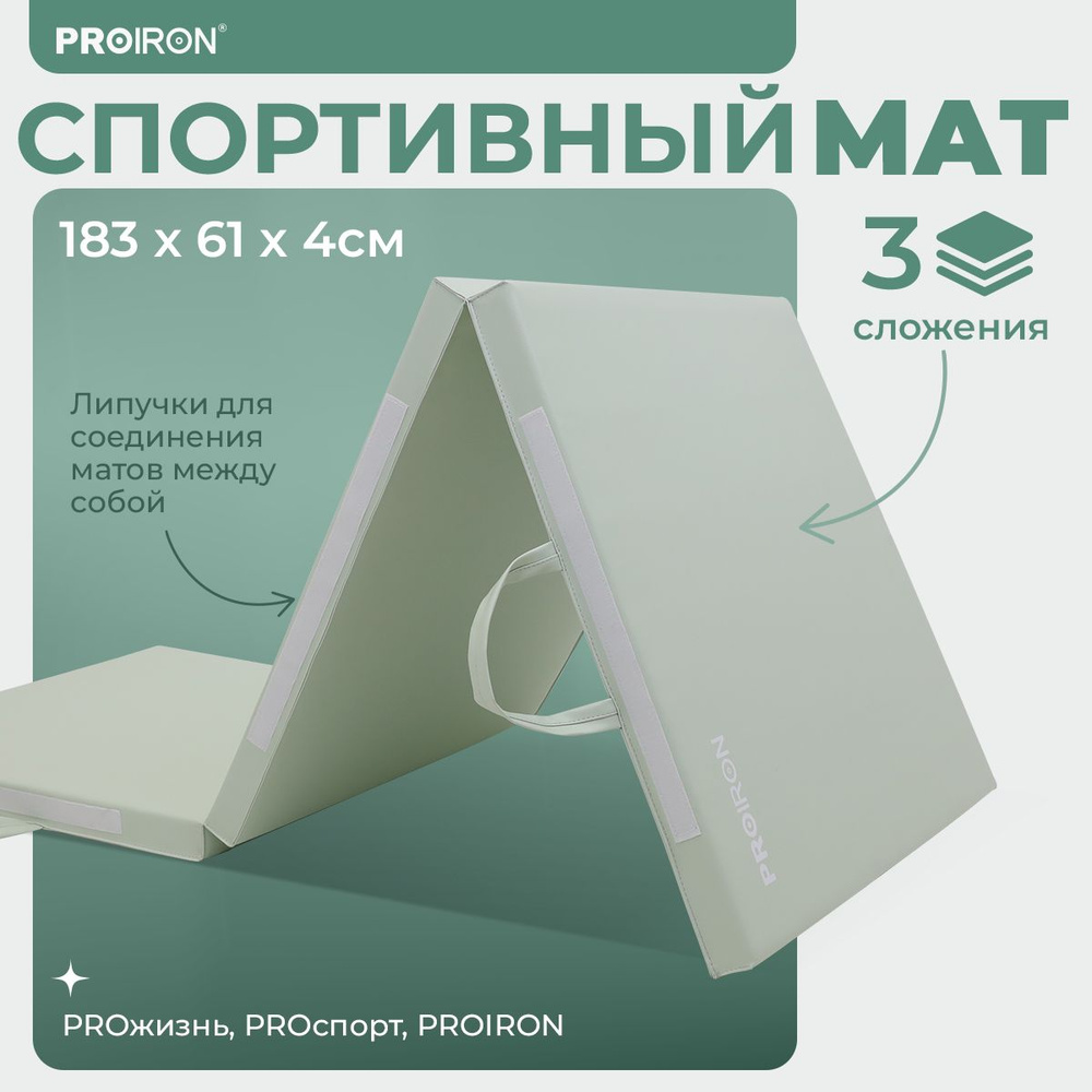 Мат спортивный, PROIRON, 183х61х4 см, складной (3 сложения), зеленый  #1