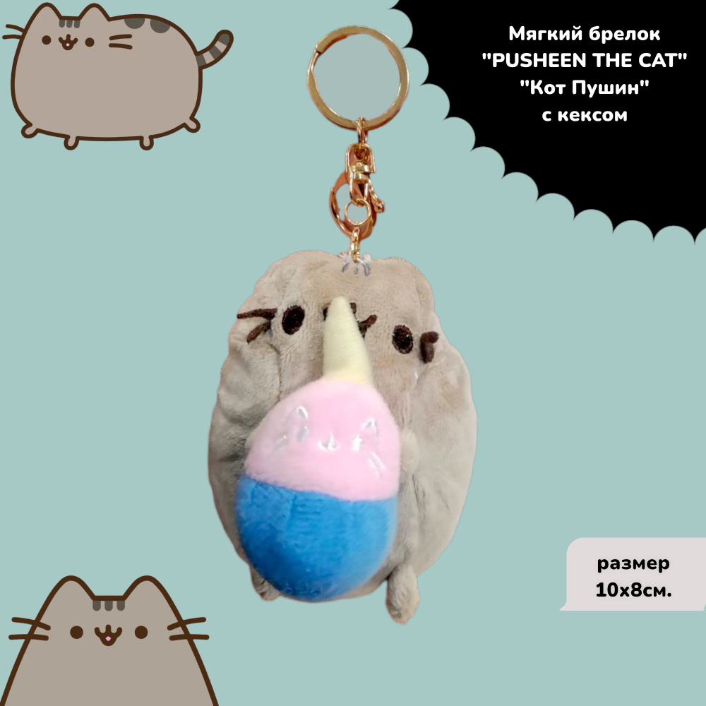 Мягкая игрушка Pusheen Cat (Кот Пушин с кексом) 10 см брелок #1