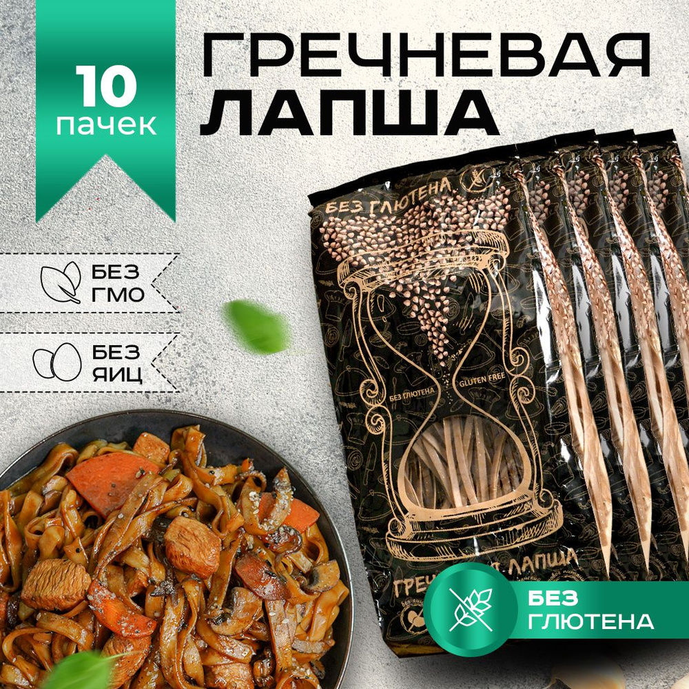 Гречневая лапша без глютена Диетический, постный продукт Набор 10 пачек 300 г  #1