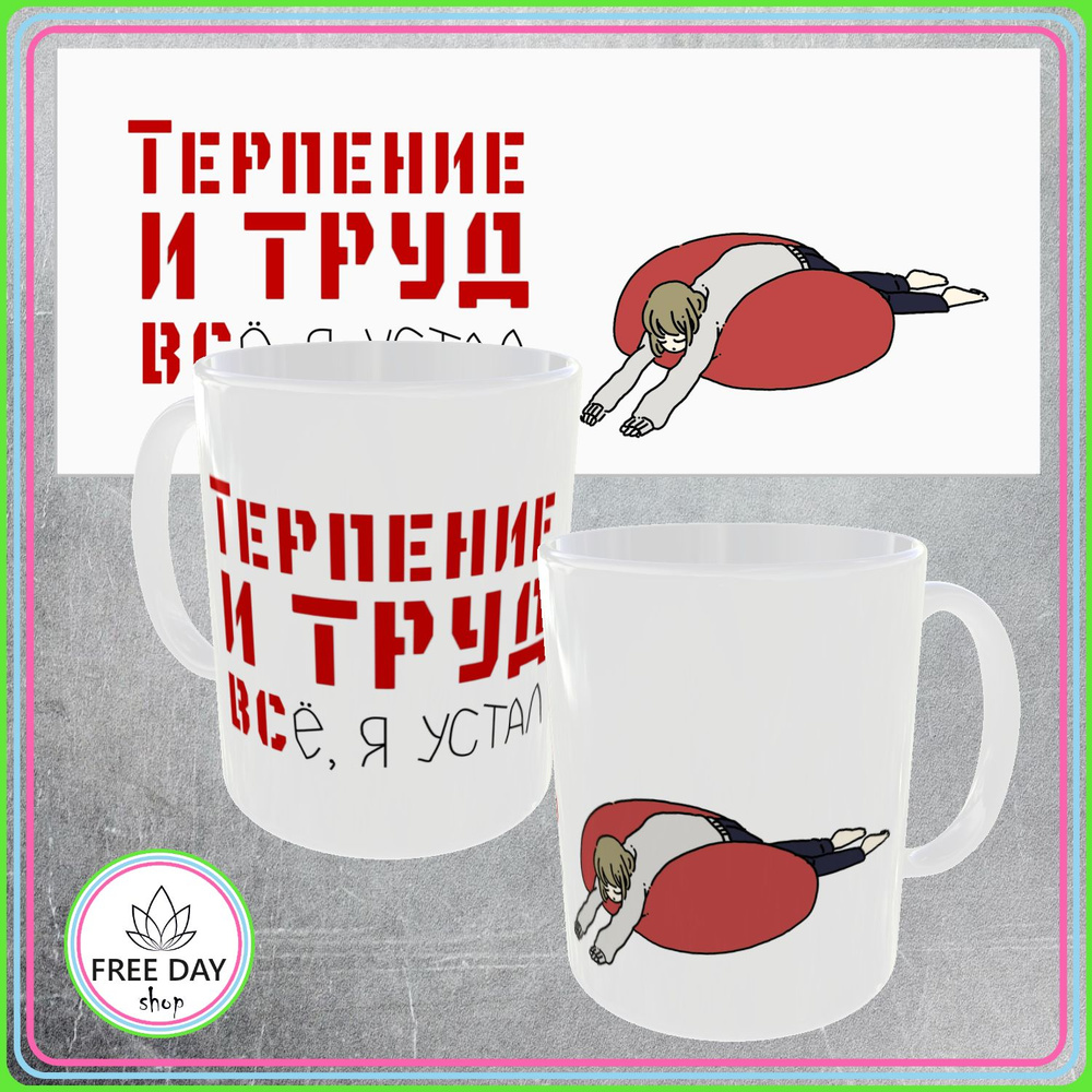 Freeday shop Кружка "Терпение и труд всё, я устал", 330 мл, 1 шт #1