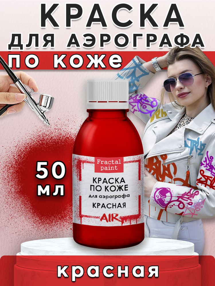 Краска для аэрографа по коже "Красная" (50 мл) #1
