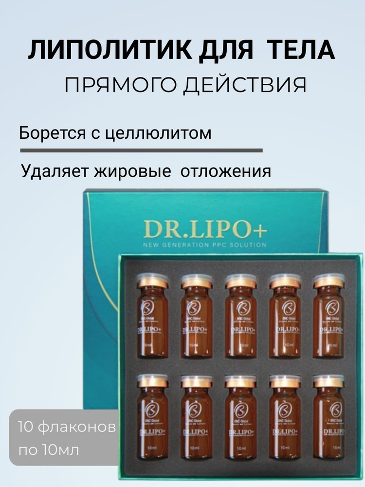 Упаковка Dr. Lipo + (Доктор Липо) для тела, 10фл. по 10мл. #1