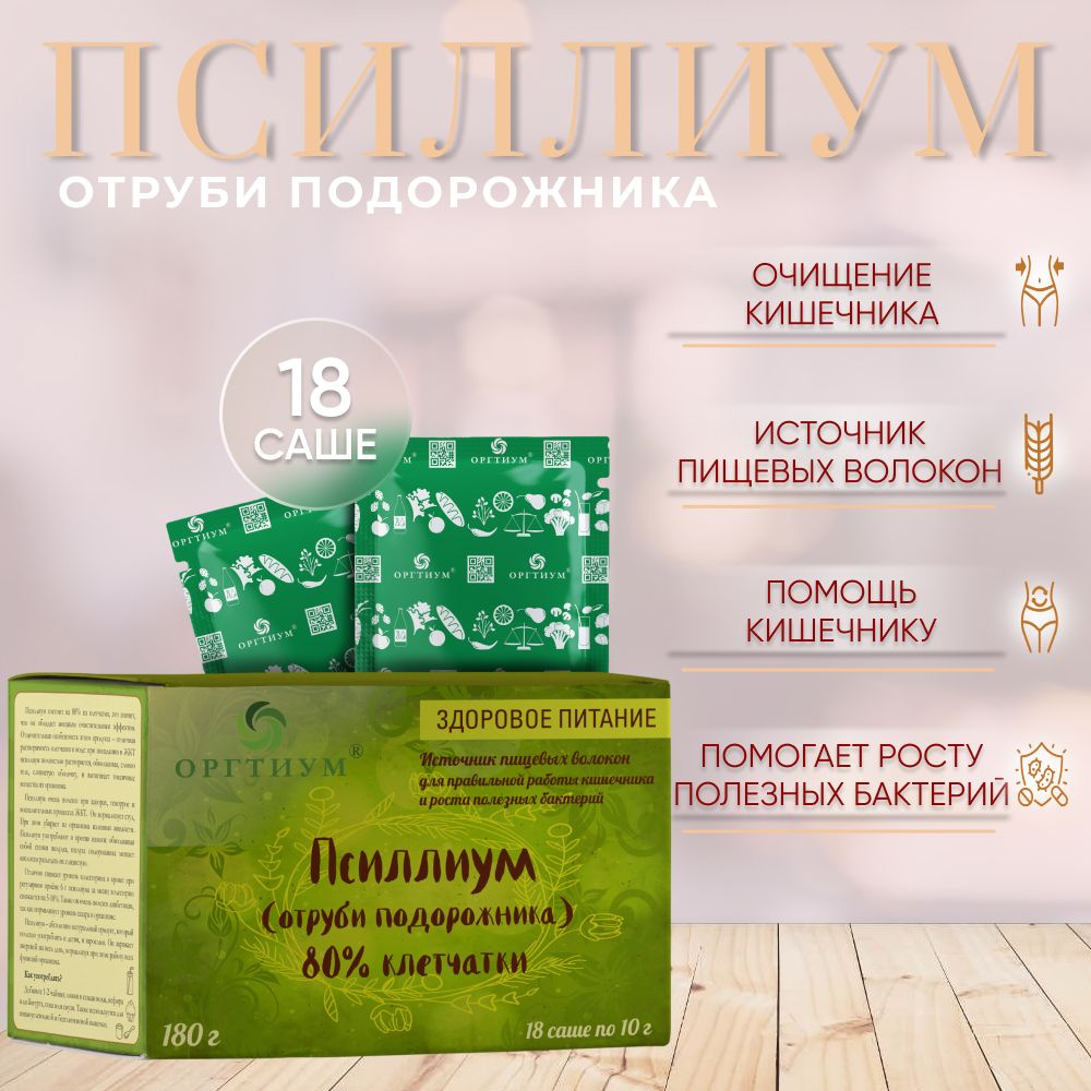 Псиллиум отруби подорожника Оргтиум, 180 гр. (18 шт по 10 гр.)  #1