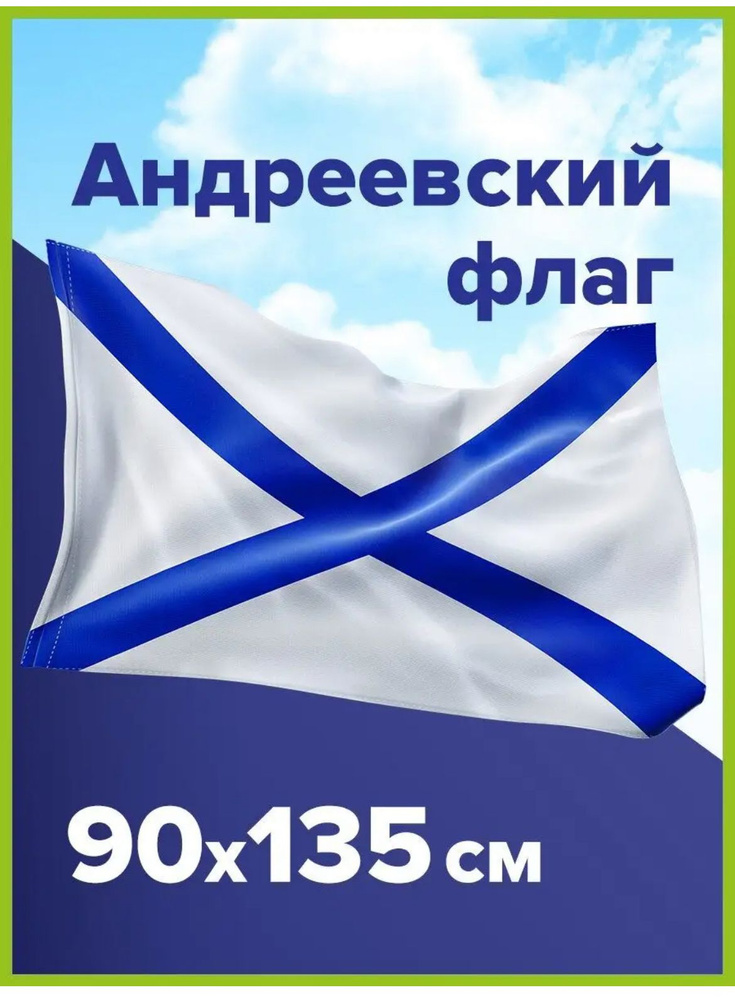 Флаг Андреевский 90*135, 1 штука #1