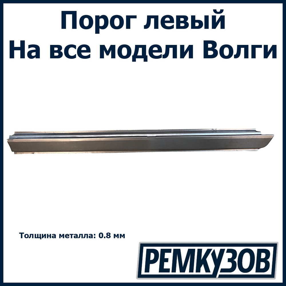 РОСТОВ Порог левый Волга (ГАЗ 24, 3110, 3102 и другие) арт. 24-5401071  #1