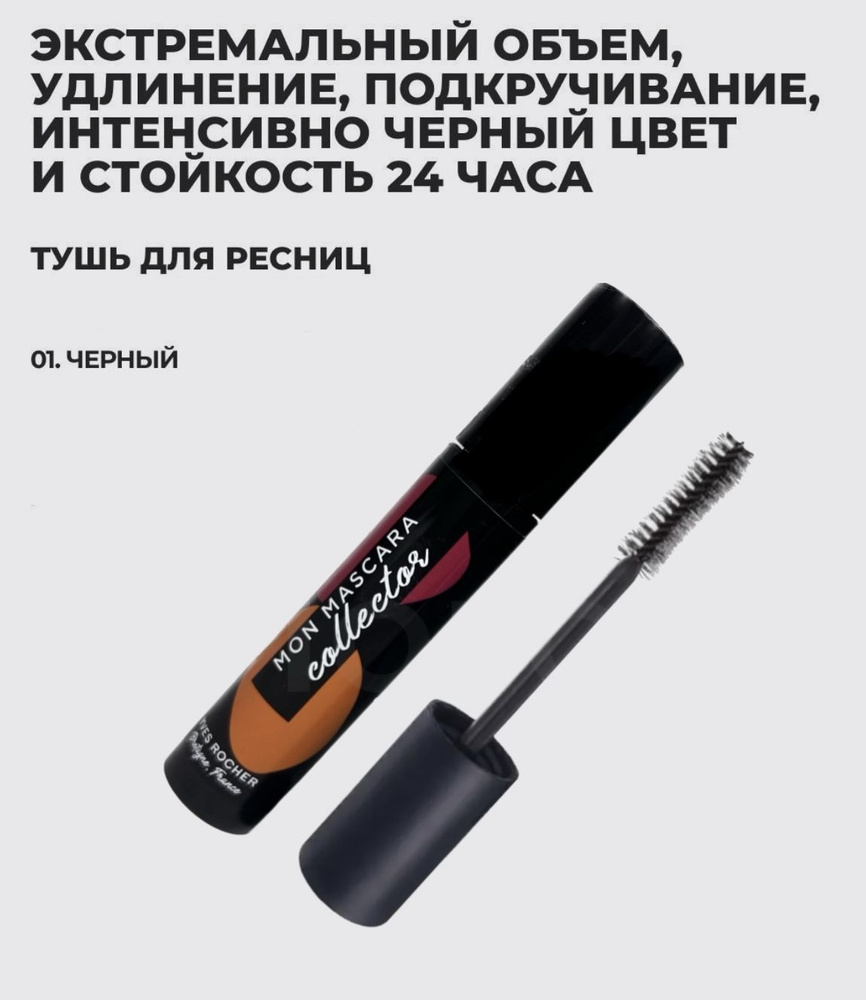 Yves Rocher/Ив Роше Тушь для Ресниц "Mon Mascara" Объем, Удлинение и Подкручивание Черная 7,8 мл  #1