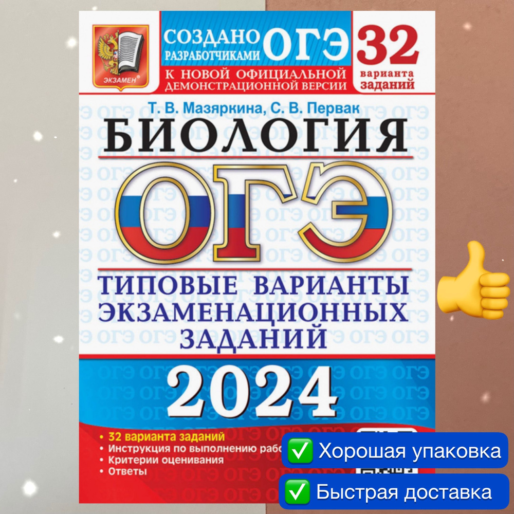 ОГЭ-2024. Биология. 32 варианта. Типовые варианты экзаменационных заданий.  Сборник заданий. | Мазяркина Татьяна Вячеславовна, Первак Светлана  Викторовна - купить с доставкой по выгодным ценам в интернет-магазине OZON  (1199663968)