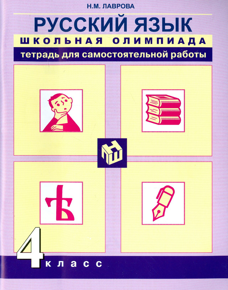 Русский язык. 4 класс. Школьная олимпиада. Тетрадь для самостоятельной работы | Лаврова Надежда Михайловна #1