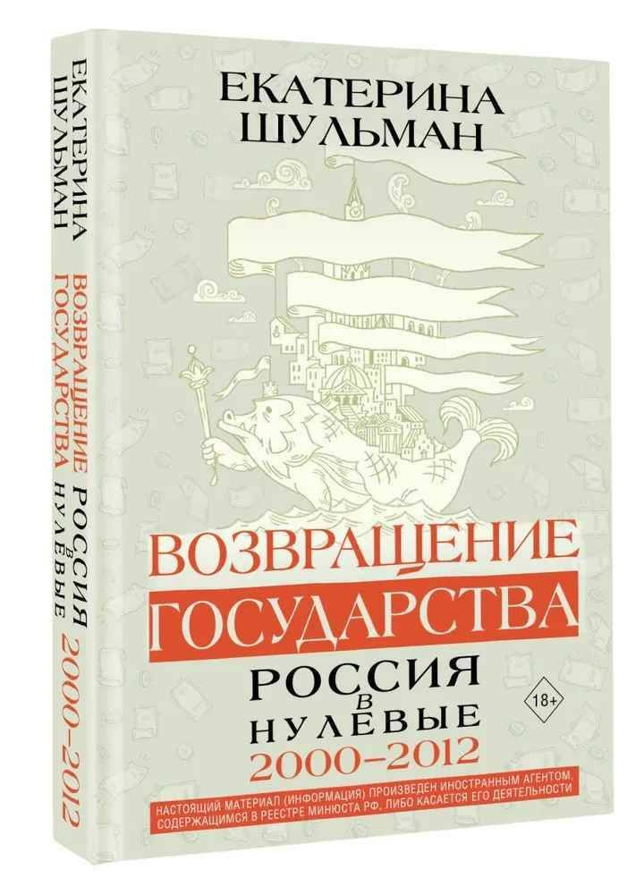 Возвращение государства. Россия в нулевые 2000-2012 | Шульман Екатерина Михайловна  #1