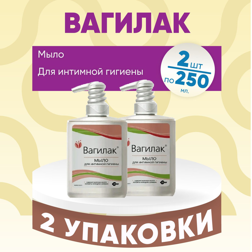 Вагилак, мыло для интимной гигиены, 2 упаковки по 250 мл, КОМПЛЕКТ ИЗ 2х упаковок  #1