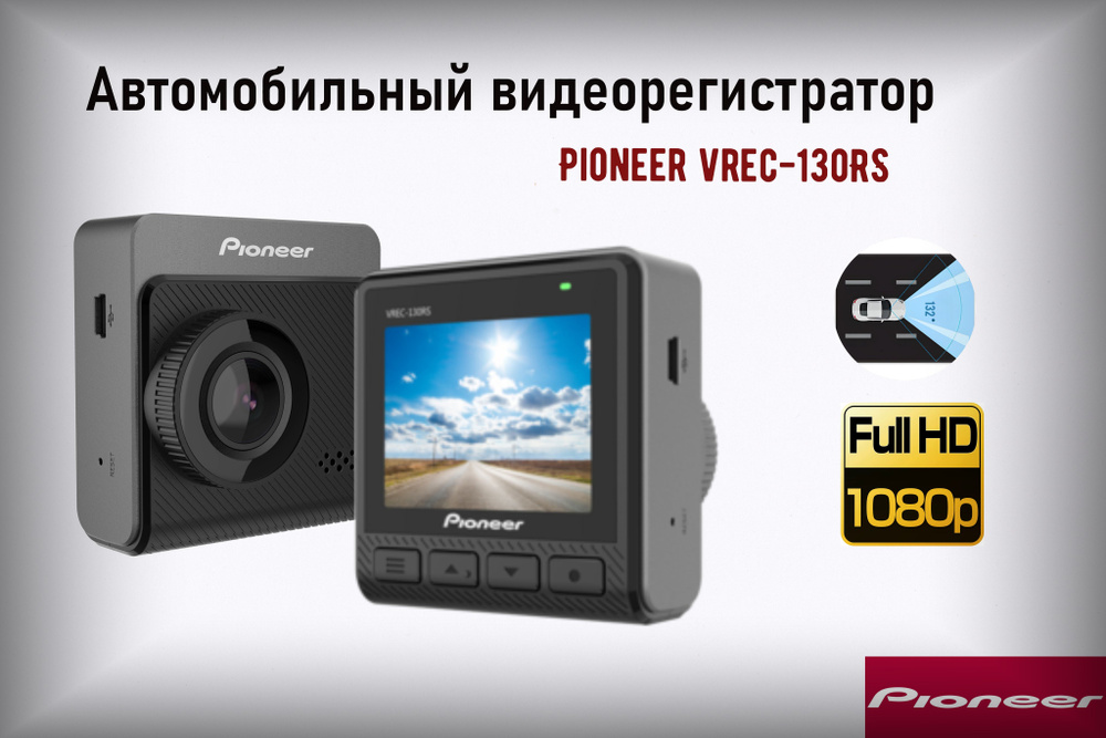 Видеорегистратор автомобильный Pioneer VREC-130RS / Full HD / 30 кадров/с / Широкий угол обзора  #1