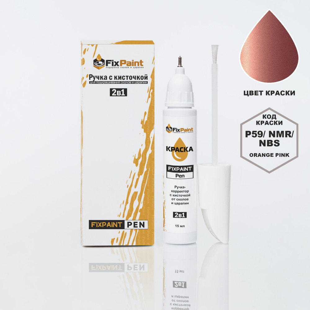 Подкраска NISSAN, код NMR, ORANGE PINK, ручка-корректор с кисточкой 2 в 1 FixPaint Pen 15 мл, эмаль для #1