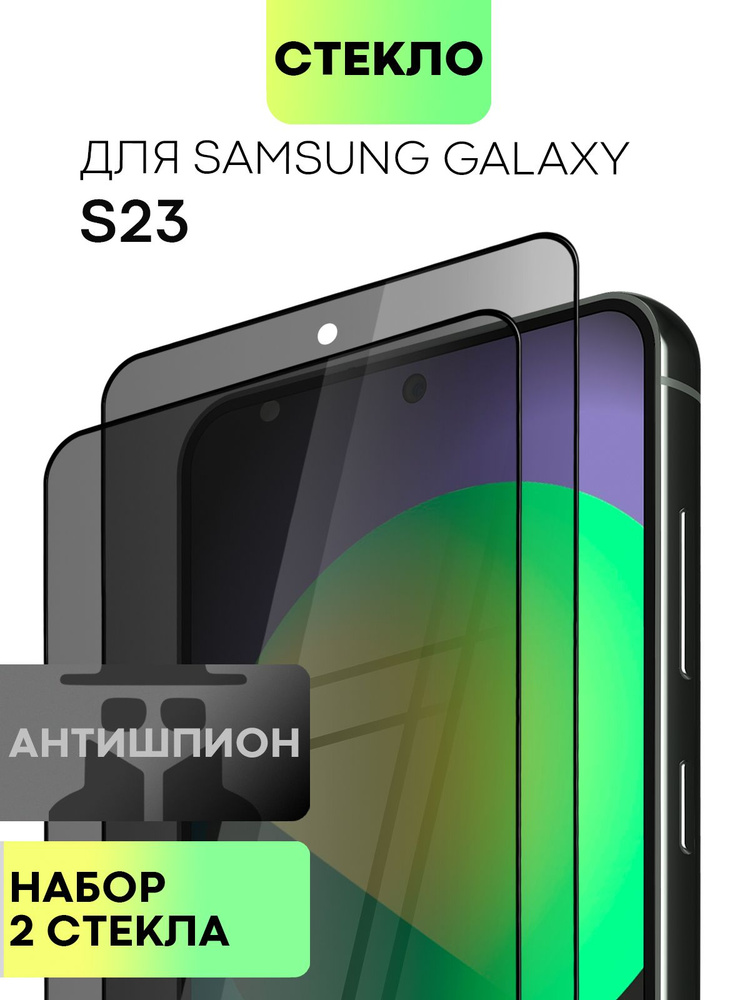 Набор защитных стекол антишпион для Samsung Galaxy S23 (Самсунг Галакси С23) с премиальным олеофобным #1