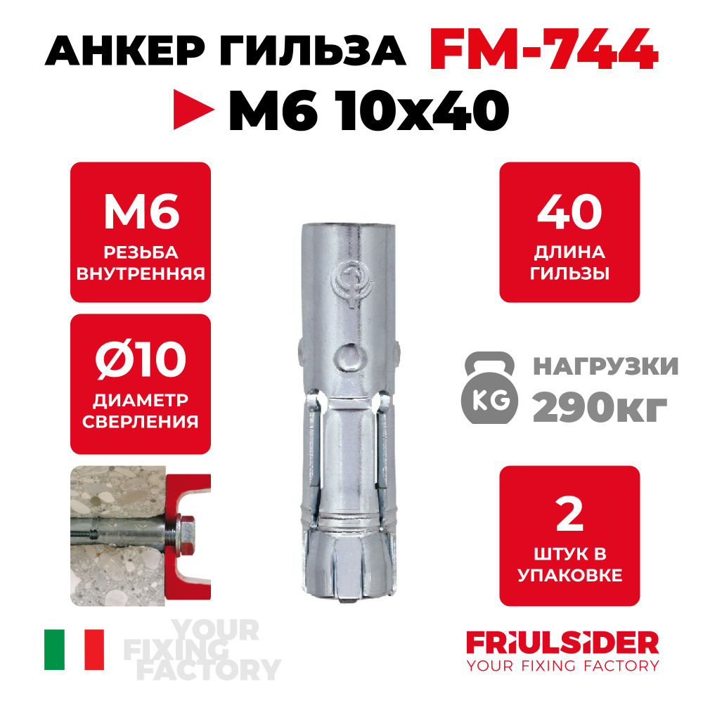 Анкер распорный гильза FM744 М6 10х40 ZN (2 шт) - Friulsider #1