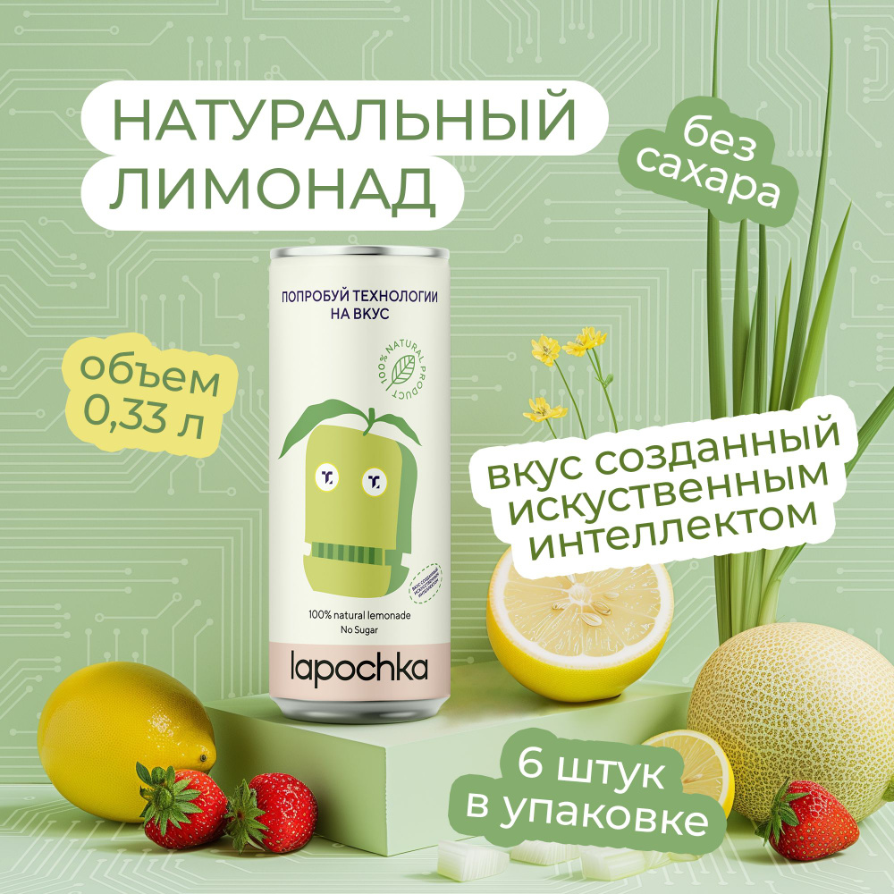 Натуральный лимонад без сахара LAPOCHKA x ТЕХПРОСВЕТ Дыня + Клубника + Лимон 6 x 0,33 л  #1