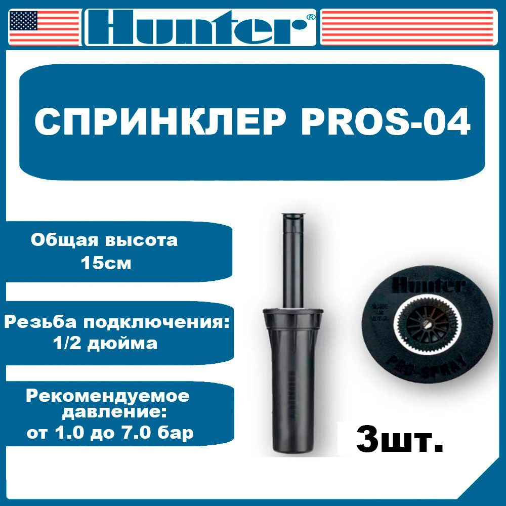 Спринклер для полива PROS-04 Hunter без сопла 3шт #1