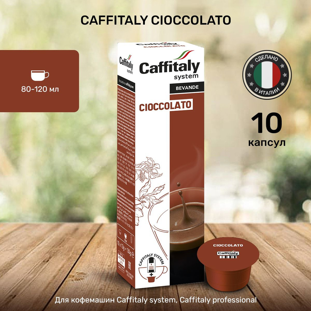 Горячий шоколад в капсулах Caffitaly Cioccolato 10 шт #1