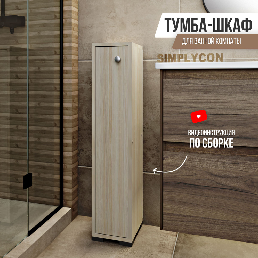 Тумба Simplycon Тумбочка напольная деревянная в ванную комнату и туалет, 20х95х22 см, цвет Сонома  #1