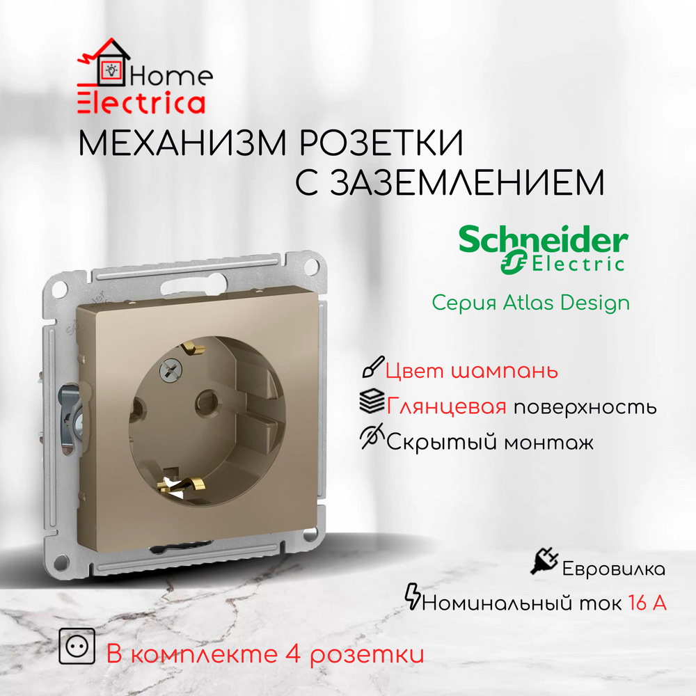 Розетка с заземлением Systeme Electric (Schneider Electric) AtlasDesign 16А, шампань ATN000543 4шт  #1