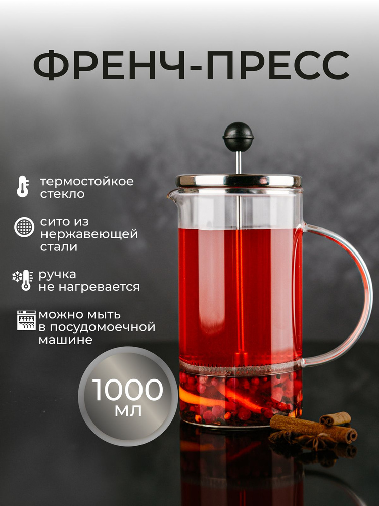 Френч-пресс чайник заварочный стеклянный для чая кофе 1 литр  #1