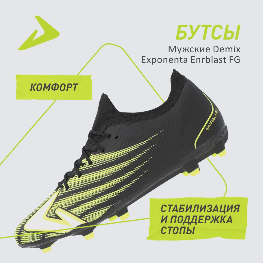 Бутсы Demix EXPONENTA ENRBLAST FG #1