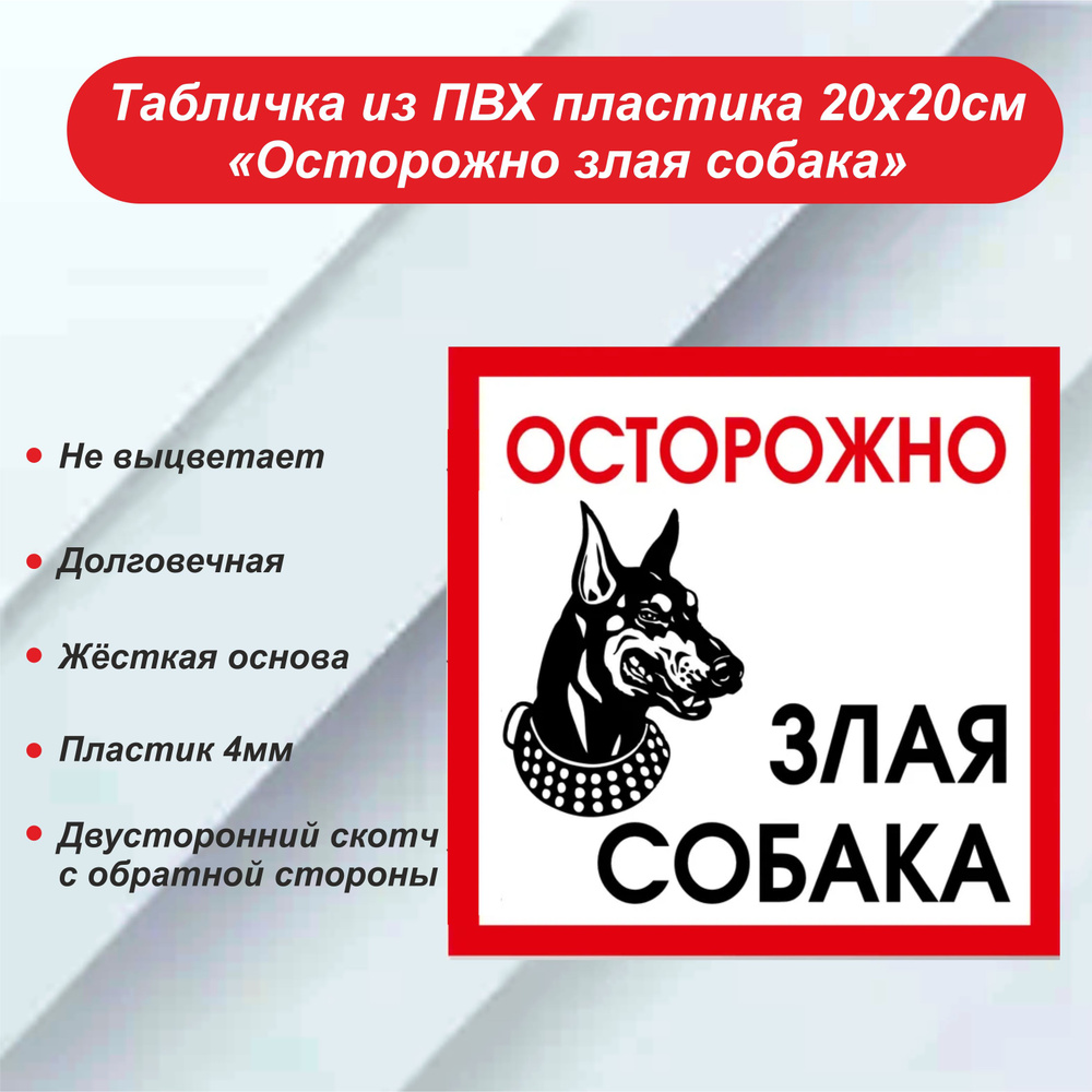 Информационная табличка "Осторожно злая собака" 200х200 мм. ПВХ пластик.  #1