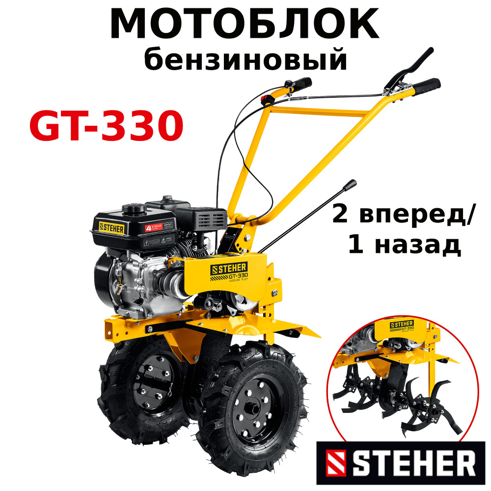 Мотоблок бензиновый STEHER GT-330 7 л.с., скорости 2 вперед / 1 назад  #1