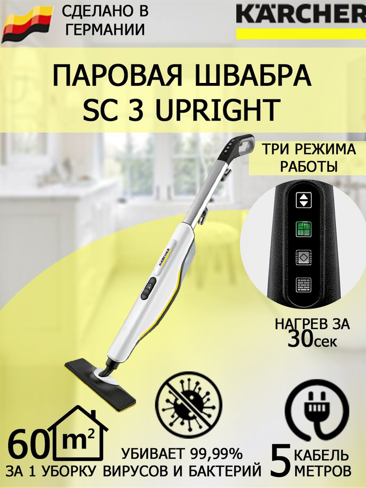 Паровая швабра Karcher SC 3 Upright EasyFix #1