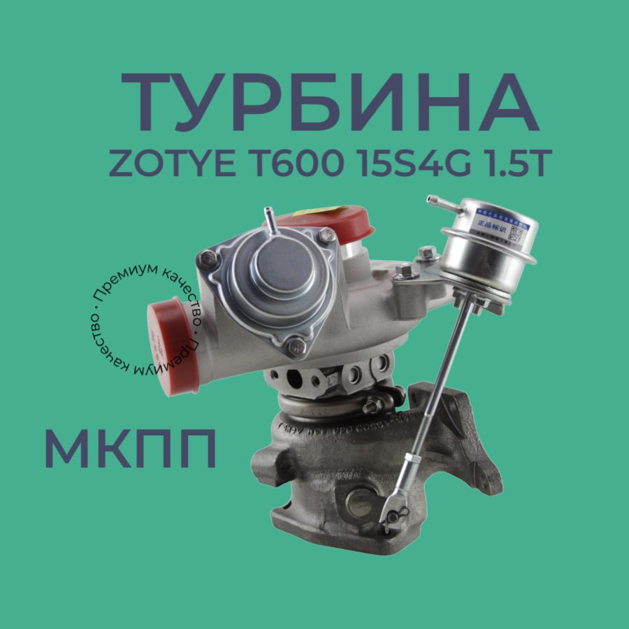 Турбина Zotye T600 1.5 T 15S4G МКПП #1