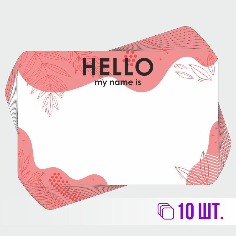 Стикеры для теггинга Hello My Name is 90х60 мм 10 штук ПолиЦентр #1