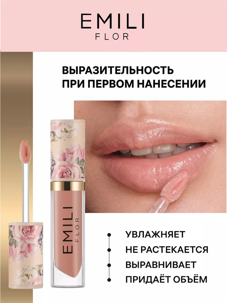 Блеск для губ Emili Flor #1