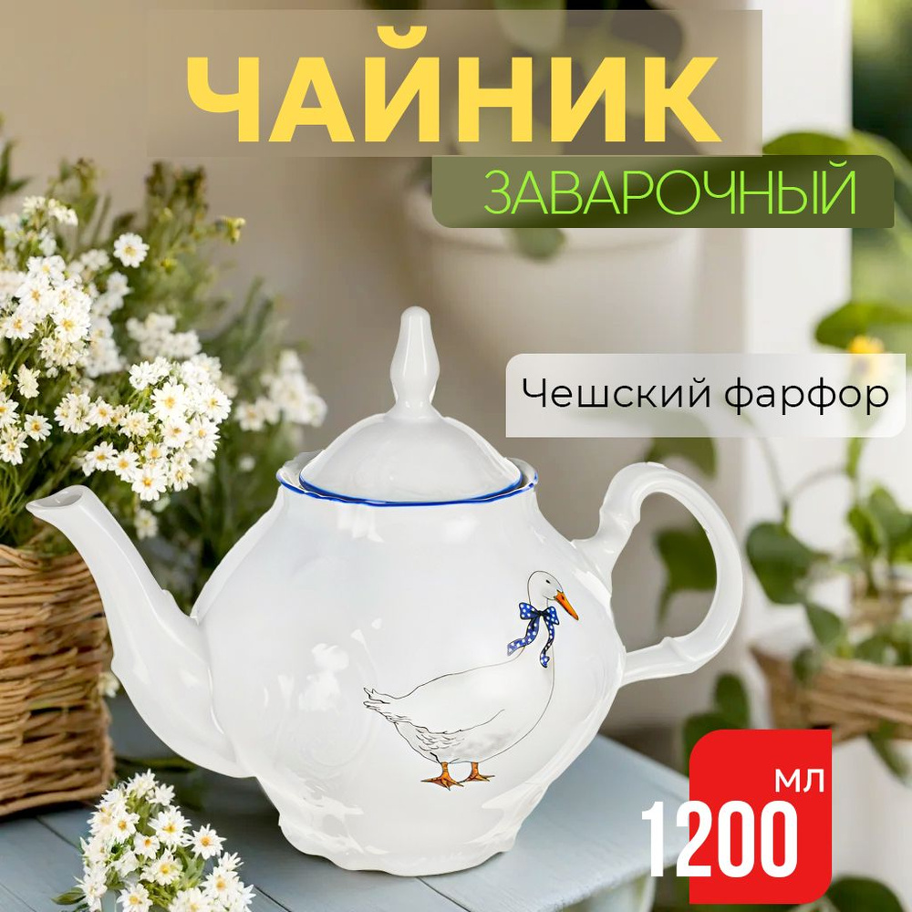 Чайник заварочный фарфоровый 1200 мл Bernadotte Гуси заварник для чая фарфор  #1