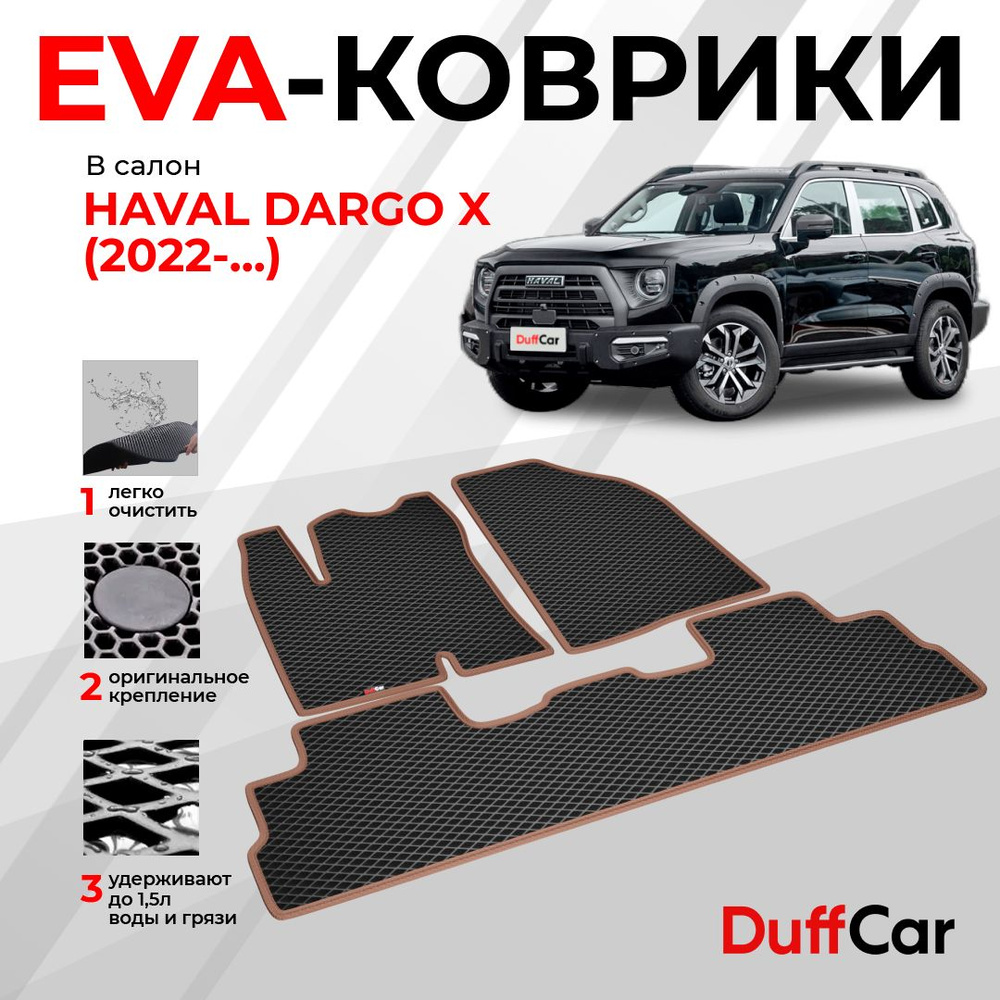 DUFFCAR Коврики в салон автомобиля, EVA #1