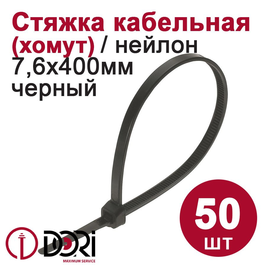 Хомут (стяжка) DORI кабельный (нейлон) (7,6 х 400 мм, черный) 50 шт.  #1