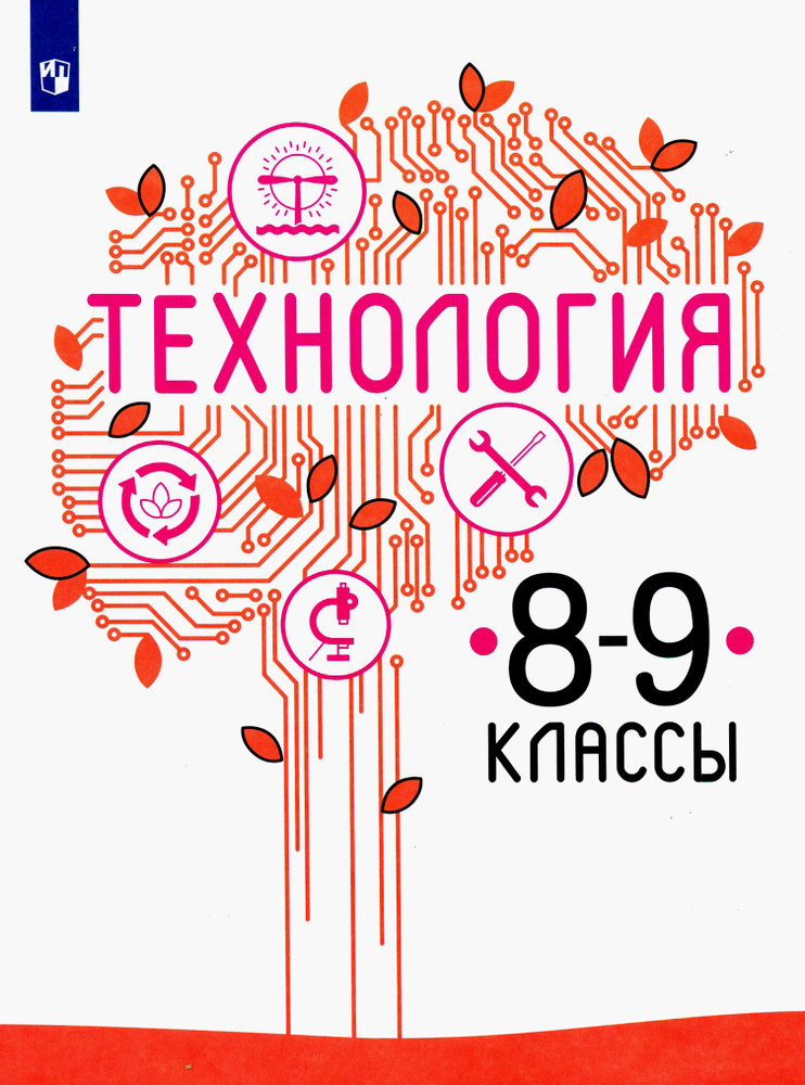 Технология. 8-9 класс. Учебник. ФП. ФГОС | Казакевич Владимир Михайлович, Пичугина Галина Васильевна #1